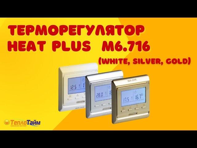 Налаштування та огляд терморегулятора Heat Plus М6.716.