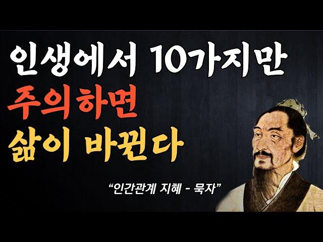 인생에서 10가지만 주의하면 삶이 바뀐다. 묵자 명언모음