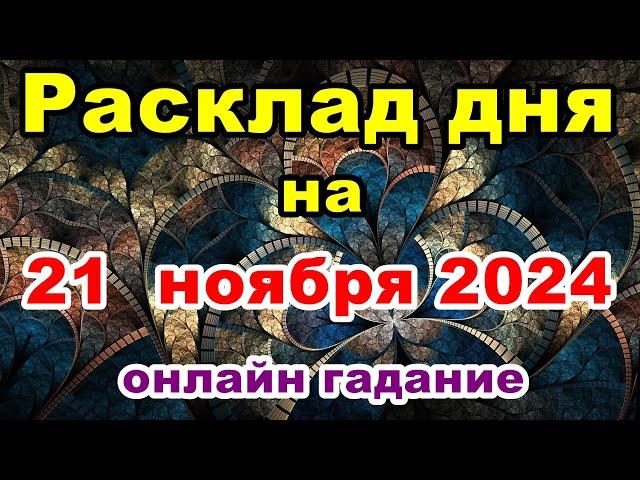 Расклад на день 21 ноября 2024 | Онлайн гадание