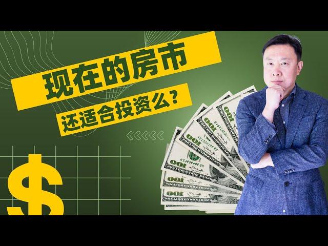 现在这个#美国房市 ，还适合投资么？