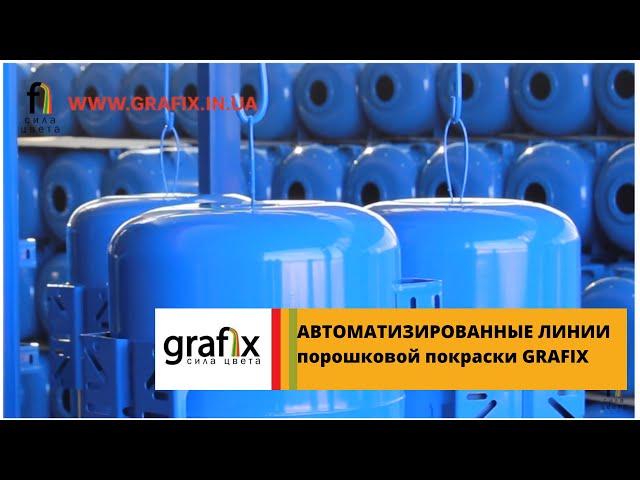 Автоматизированные  линии порошковой покраски "Grafix".  Professional Powder Coating