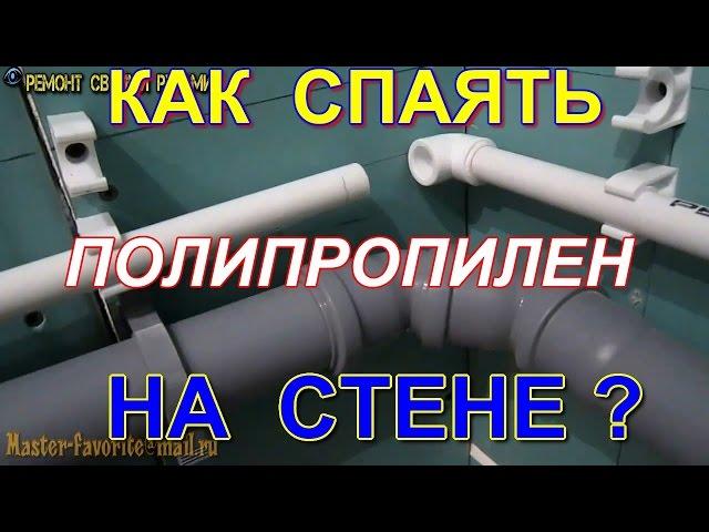 Как спаять полипропилен на стене?