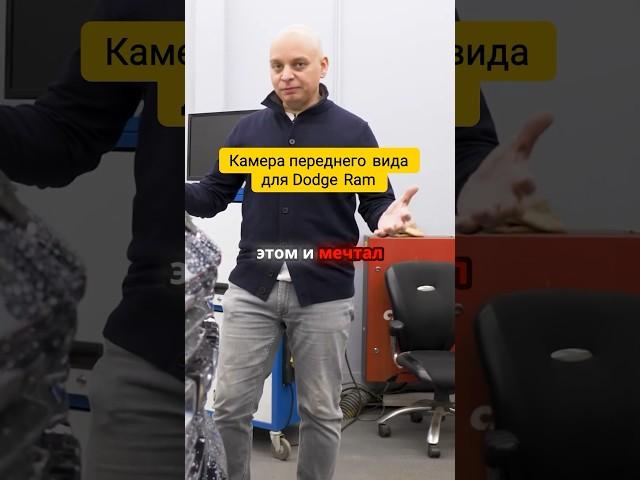 Ссылкана полное видео Камера переднего вида на DODGE RAM | Тюнинг в Санкт-Петербурге