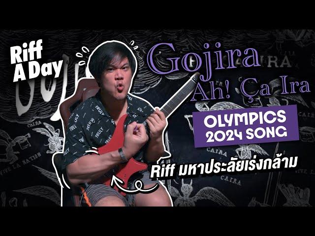 วันละริฟ | บริหารมือขวา ท้า Olympics ด้วย Gojira Ah Ci Ira