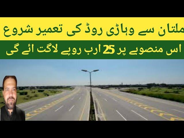 Multan-vehari road construction begins ! Acha pakistan