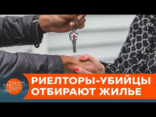 Убивают и забирают себе квартиры: как работают черные риелторы— ICTV