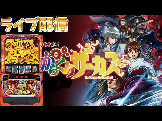 【パチスロ生配信】神奈川県アビバ関内店で年イチからくりサーカス！万枚目指してハグルマより回転数回す！後半戦！生放送パチンコパチスロ実戦！11/11