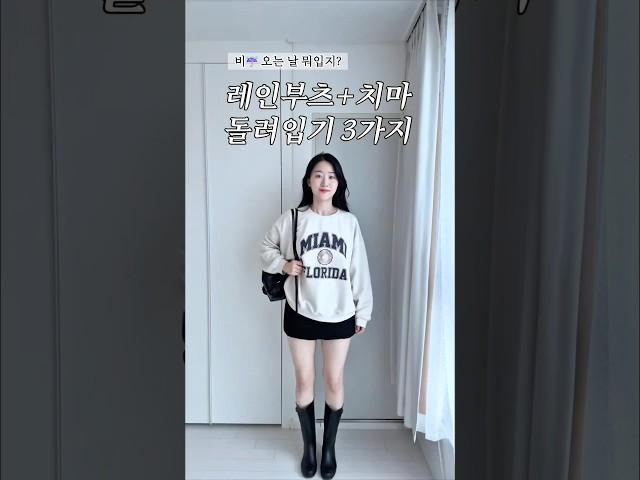 비️ 오는 날 필수! 레인부츠+치마 돌려입기 #데일리룩 #장마코디