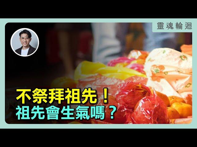 不祭拜祖先，祖先會生氣嗎？你拜拜真的拜對了嗎？｜靈魂輪迴系列