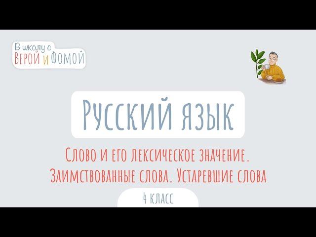 Слово и его лексическое значение. Заимствованные слова. Устаревшие слова. В школу с Верой и Фомой