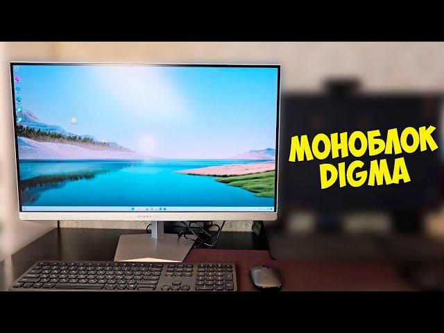 МОНОБЛОК DIGMA PRO AiO 27i - БОЛЬШОЙ И МОЩНЫЙ!