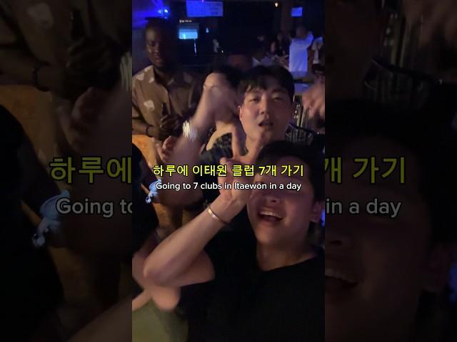 하루에 이태원 클럽 7개 가기 저장하고 미친 레이빙하십시오! #raver #클럽 #이태원클럽 #club #shorts #viral