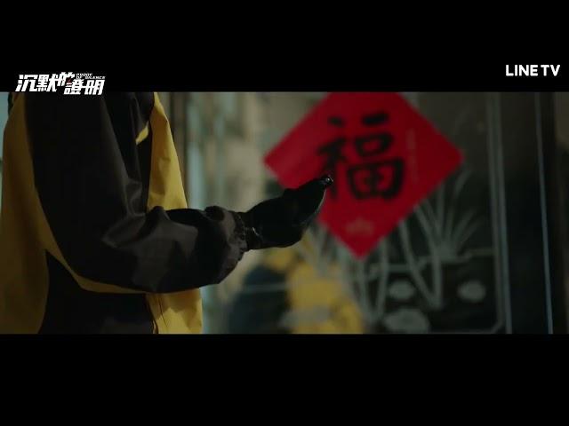 【沉默的證明】EP2預告：陳默查案方向有偏差，重要嫌疑人被殺害了  | LINE TV 共享追劇生活