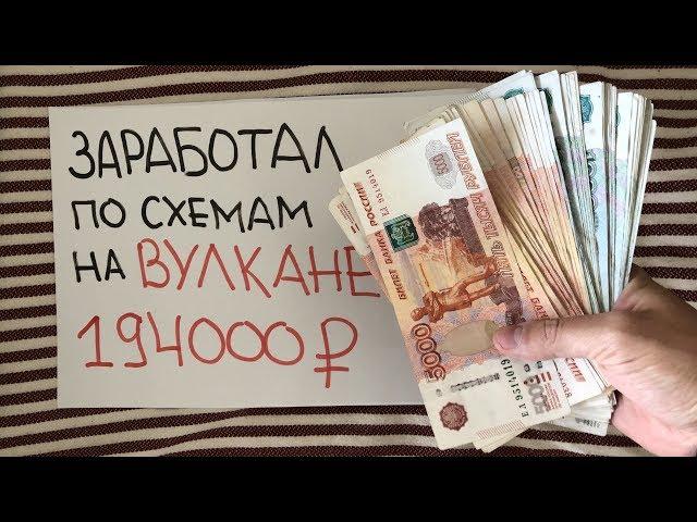 Вулкан игровые схемы