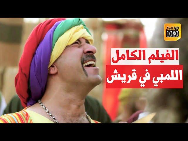 فيلم اللمبي أيام الجاهلية  FULL HD