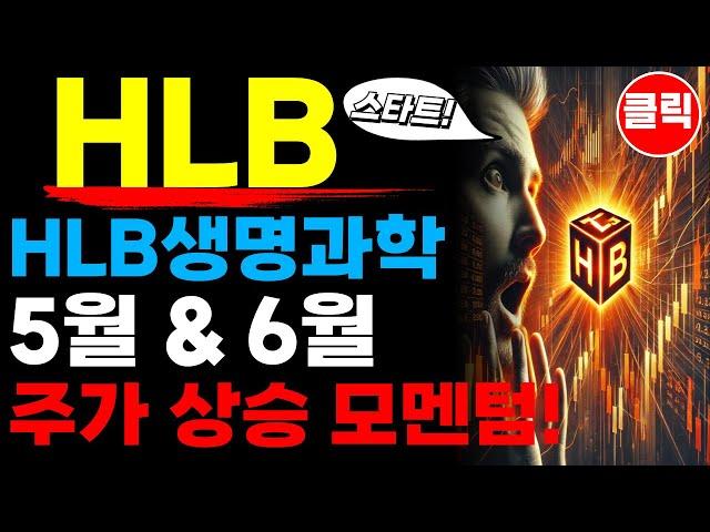 HLB 에이치엘비 - HLB생명과학 5월 6월 주가 상승 모멘텀!
