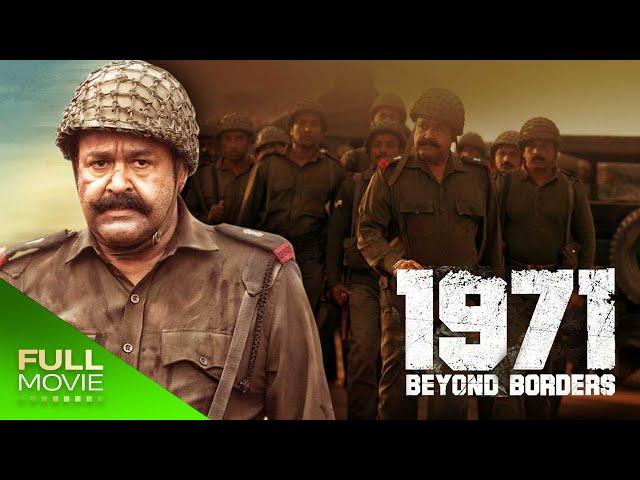 1971: Beyond Borders | 1971 ബിയോണ്ട്  ബോർഡേഴ്സ് | Mohanlal, Arunoday Singh