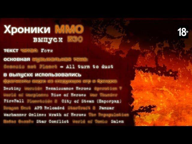 MMORPG.ua "Хроники MMO" выпуск №30 от 04.03.2013