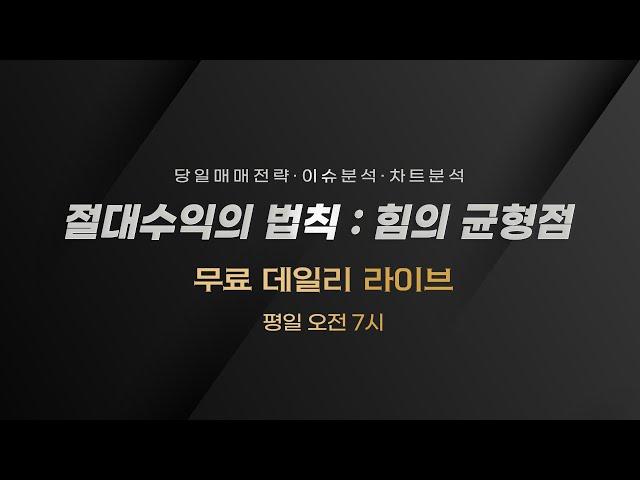 250609(월) 아니내말은 주식 데일리 라이브