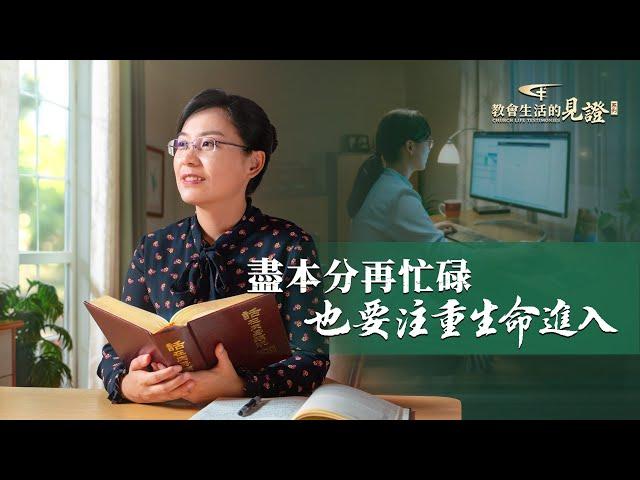 基督徒的經歷見證《盡本分再忙碌也要注重生命進入》