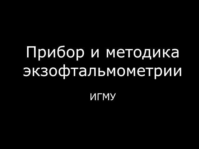 Прибор и методика экзофтальмометрии - meduniver.com