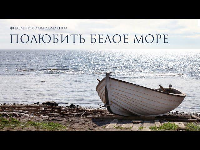 "Полюбить Белое море", документальный фильм