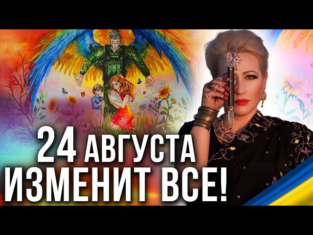 Кармические события 24 августа! Оракул предостерегает! Мария Ланг