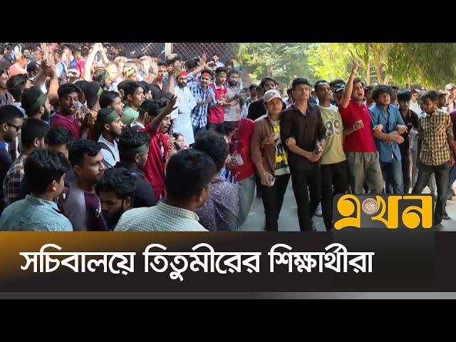 উপদেষ্টা নাহিদ ইসলামের সঙ্গে শিক্ষার্থীদের বৈঠক | Titumir College | Students | Ekhon TV