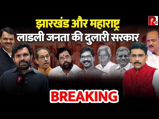 BREAKING: झारखंड और महाराष्ट्र लाडली जनता की दुलारी सरकार