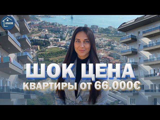Недорогие  квартиры в Турции. Недвижимость в Алании, Авсаллар  от 66 000 евро. Дом сдан.