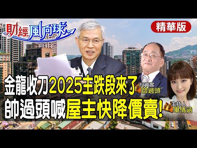 金龍收刀!2025房市像蛇在地爬?房仲繼續撿紙箱 帥過頭:屋主快降價賣 feat.帥過頭【#財經風向球】精華版‪@中天電視CtiTv  ‪@中天財經頻道CtiFinance