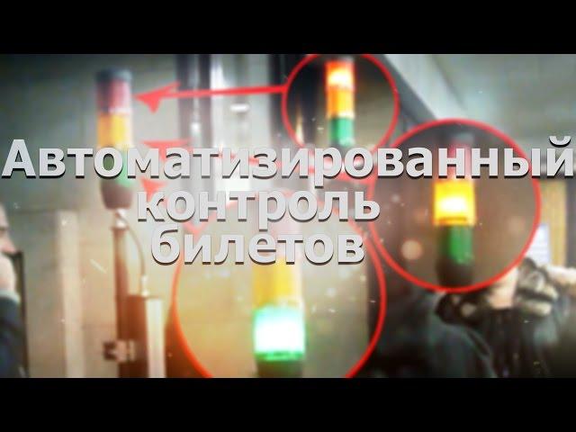 Автоматизированный контроль билетов