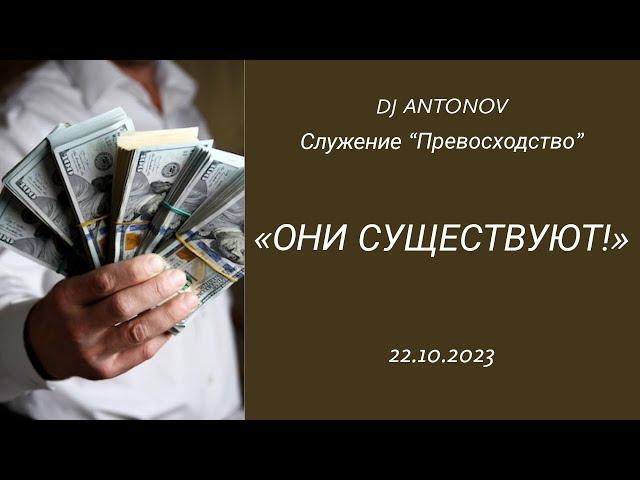 DJ ANTONOV - Они существуют! (22.10.2023)