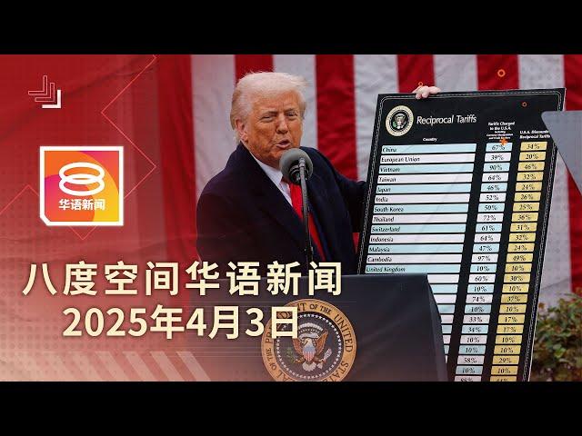 2025.04.03 八度空间华语新闻 ǁ 8PM 网络直播【今日焦点】美投关税核弹 我国不反制 / 欧盟中国或反击 / 布特拉高原天然气管爆炸案 雪警明日公布调查进展