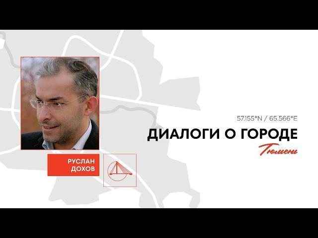 Про общественные пространства Тюмени и городскую культуру