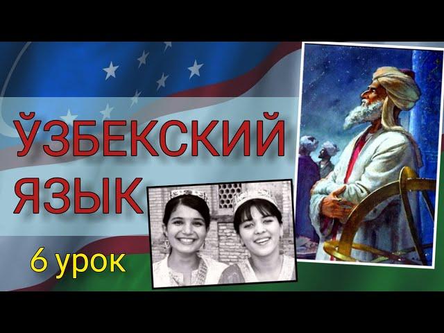 Узбекский язык для начинающих. 6 урок. Как сказать: 'Я могу...' и 'Я должен...'