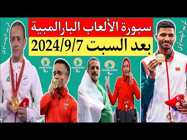 جدول ترتيب ميداليات الألعاب البارالمبية باريس 2024 بعد نهاية منافسات اليوم العاشر السبت 2024/9/7 