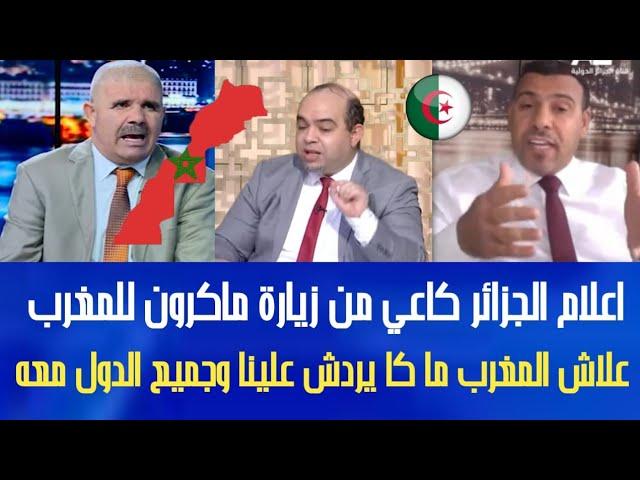 اعلام الجزائر كاعي بسبب زيارة ماكرون للمغرب وقاليك علاش المغرب يتجاهل الجزائر وما كا يردش علينا !!