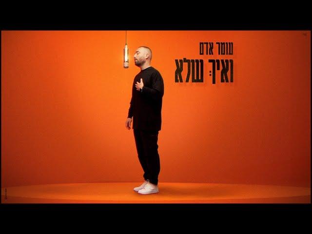 עומר אדם - ואיך שלא (קאבר) (Prod. By Guy Dan)