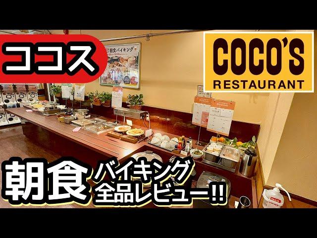 食べ放題！ココスの朝食バイキング最新訪問！やはりコスパ高く大食いしてきました！