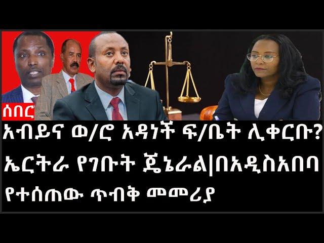 Ethiopia: ሰበር ዜና - የኢትዮታይምስ የዕለቱ ዜና |አብይና ወ/ሮ አዳነች ፍ/ቤት ሊቀርቡ?|ኤርትራ የገቡት ጄኔራል|በአዲስአበባ የተሰጠው ጥብቅ መመሪያ