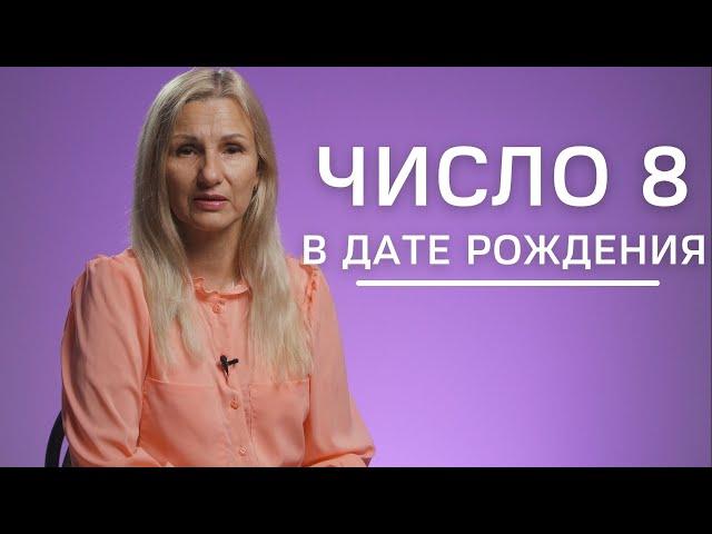 Число 8 в дате рождения | Нумеролог Татьяна Ткаленко