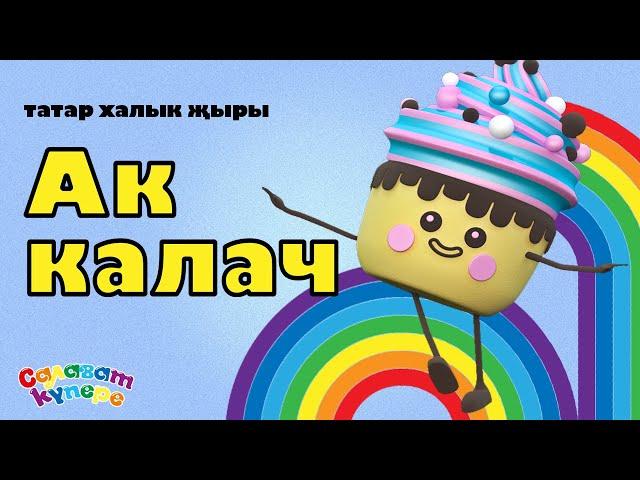 СалаваTIK — Ак калач / Татарская народная песня / Танцуем вместе / Салаватики 0+