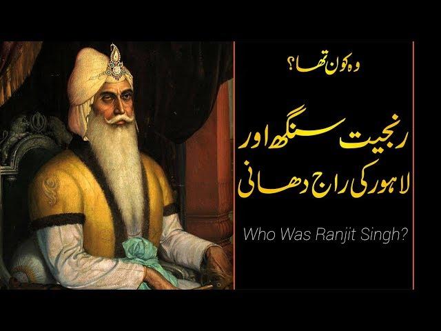 Wo Kon Tha # 14 | Who was Maharaja Ranjit Singh? | Faisal Warraich