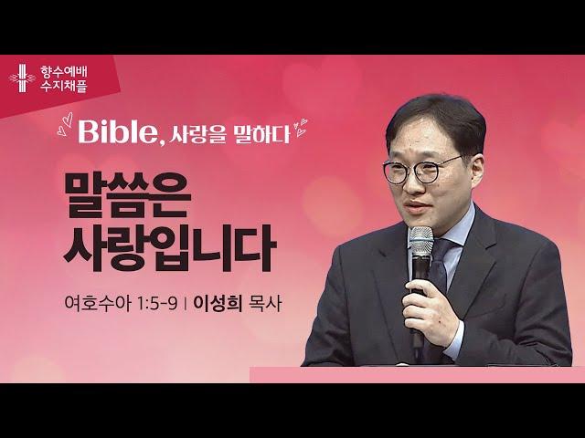 [지구촌교회] 향수예배 | 수지채플 | 말씀은 사랑입니다 | 이성희 목사 | 2025.06.04