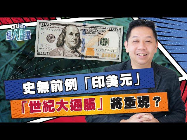 羅家聰｜美元史無前例瘋狂印 「世紀大通脹」將重現？｜QE｜債券【經人觀點】