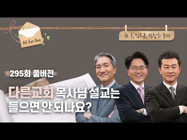설교의 홍수에 빠져 있다면? | 권호, 임도균, 전창희 목사 | CBSTV 올포원 295회