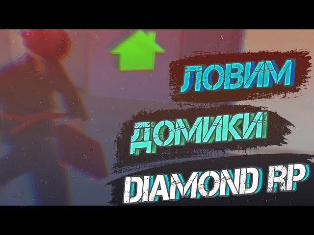 DIAMOND RP | Поймали Читера & Ловля Домов!