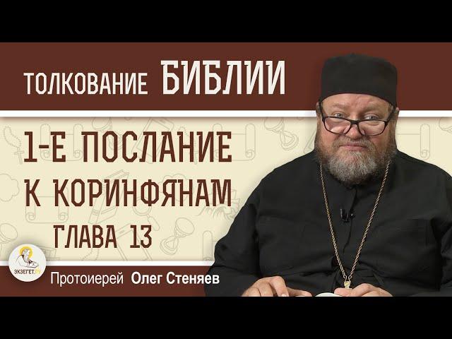 ГИМН ЛЮБВИ.  1-е Послание к Коринфянам. Глава 13. Протоиерей Олег Стеняев