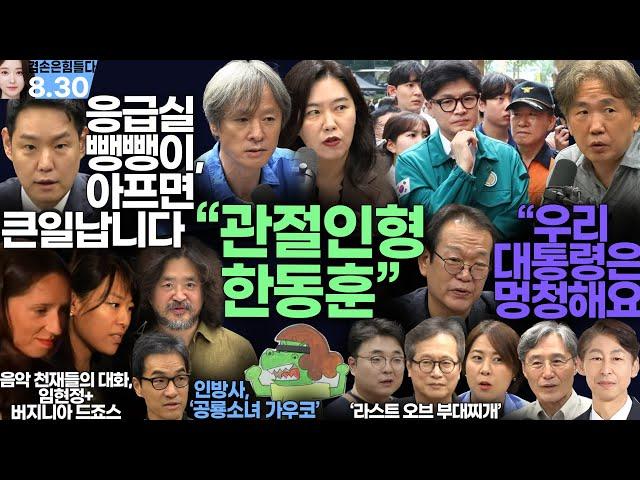 김어준의 겸손은힘들다 뉴스공장 2024년 8월 30일 금요일 [이훈기, 김한규, 더살롱, 미디어감찰반, 금요미식회, 인방사, 금요음악회]